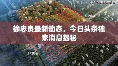 徐忠良最新动态，今日头条独家消息揭秘