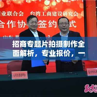 招商专题片拍摄制作全面解析，专业报价，一目了然