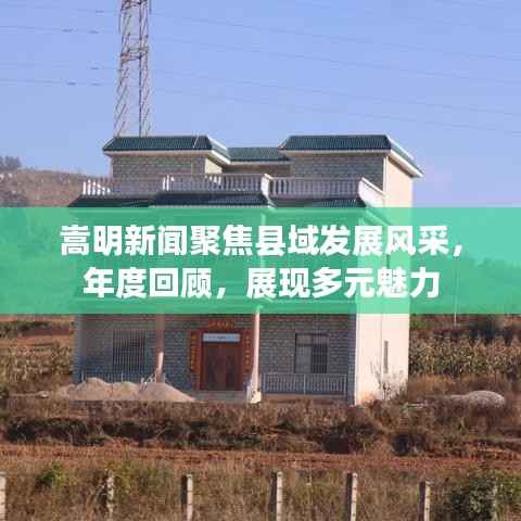 嵩明新闻聚焦县域发展风采，年度回顾，展现多元魅力