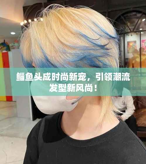 鲻鱼头成时尚新宠，引领潮流发型新风尚！