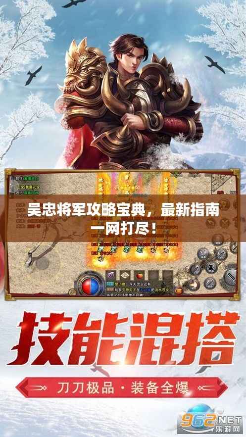 吴忠将军攻略宝典，最新指南一网打尽！