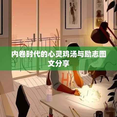 内卷时代的心灵鸡汤与励志图文分享