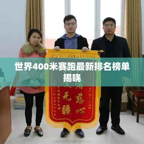 世界400米赛跑最新排名榜单揭晓