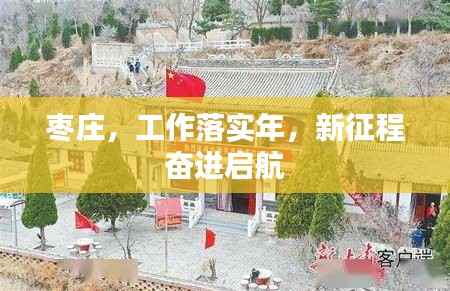 枣庄，工作落实年，新征程奋进启航