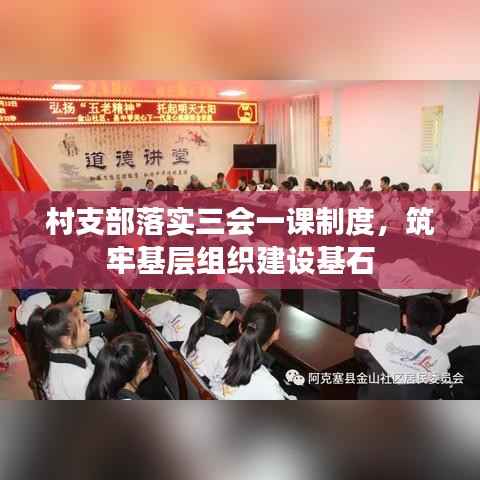 村支部落实三会一课制度，筑牢基层组织建设基石