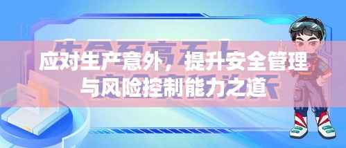应对生产意外，提升安全管理与风险控制能力之道