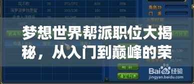 梦想世界帮派职位大揭秘，从入门到巅峰的荣耀排名