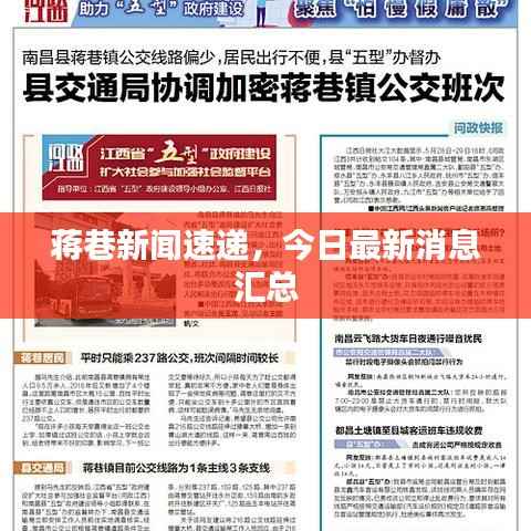 蒋巷新闻速递，今日最新消息汇总