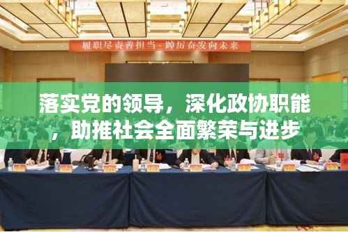 落实党的领导，深化政协职能，助推社会全面繁荣与进步