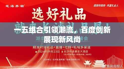 一五组合引领潮流，百度创新展现新风尚