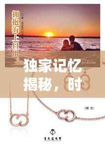 独家记忆揭秘，时光回溯，重温那些珍贵的回忆时光（独家的记忆1510）