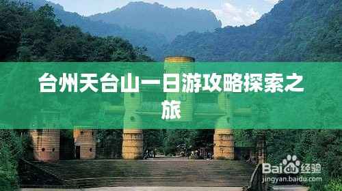 台州天台山一日游攻略探索之旅
