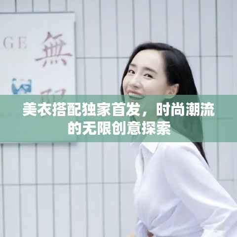 美衣搭配独家首发，时尚潮流的无限创意探索