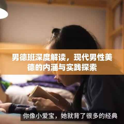 男德班深度解读，现代男性美德的内涵与实践探索