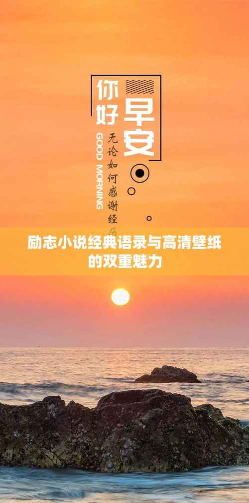 励志小说经典语录与高清壁纸的双重魅力