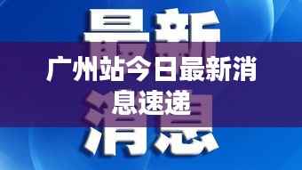 广州站今日最新消息速递