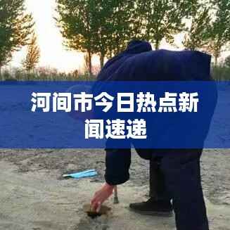 河间市今日热点新闻速递