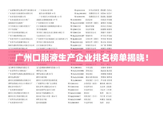广州口服液生产企业排名榜单揭晓！