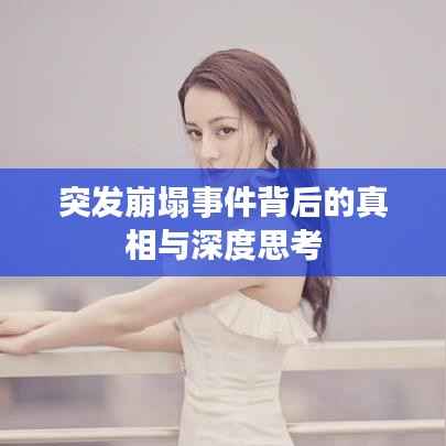 突发崩塌事件背后的真相与深度思考