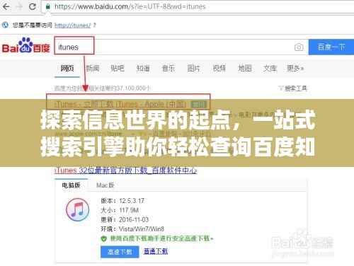 探索信息世界的起点，一站式搜索引擎助你轻松查询百度知识宝库