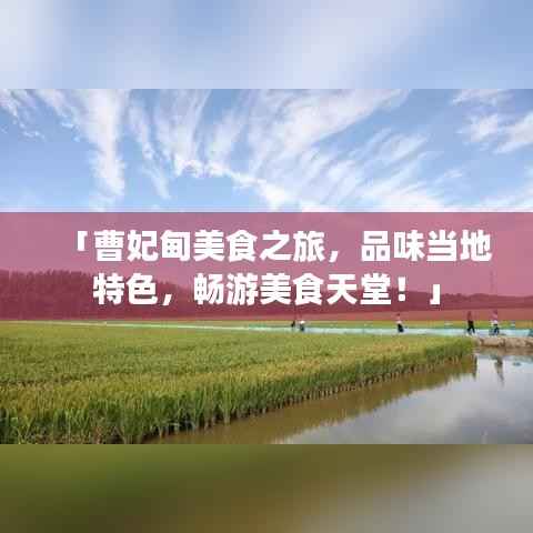 「曹妃甸美食之旅，品味当地特色，畅游美食天堂！」