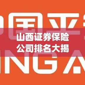 山西证券保险公司排名大揭秘，深度解析行业格局与排名情况