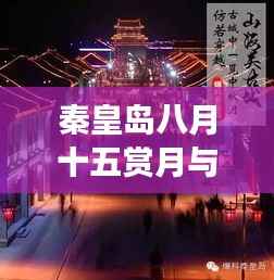 秦皇岛八月十五赏月与游玩攻略