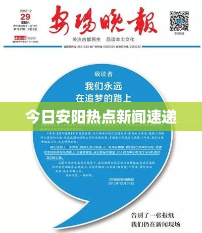 今日安阳热点新闻速递