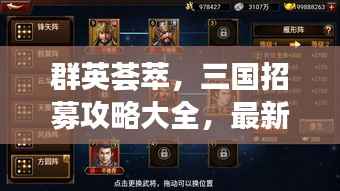 群英荟萃，三国招募攻略大全，最新指南助你征战四方！