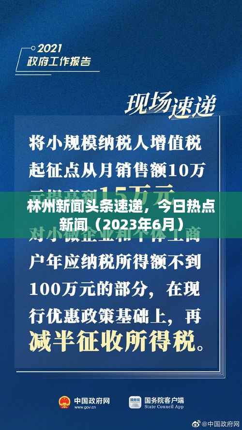 林州新闻头条速递，今日热点新闻（2023年6月）