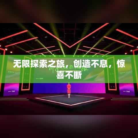 无限探索之旅，创造不息，惊喜不断