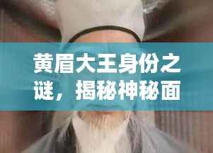 黄眉大王身份之谜，揭秘神秘面纱