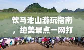 饮马池山游玩指南，绝美景点一网打尽！