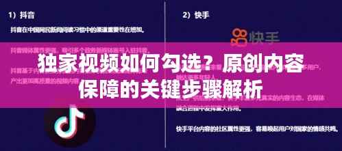 独家视频如何勾选？原创内容保障的关键步骤解析