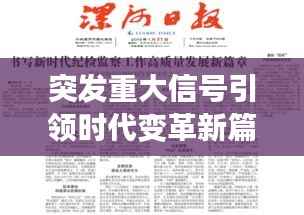 突发重大信号引领时代变革新篇章