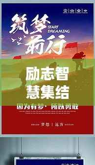 励志智慧集结，经典人物语录激励前行之路