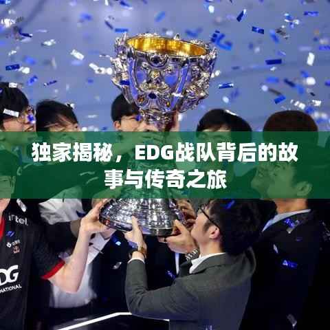 独家揭秘，EDG战队背后的故事与传奇之旅