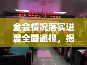 全会情况落实进展全面通报，揭秘最新动态与成效