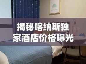 揭秘喀纳斯独家酒店价格曝光！预订攻略大揭秘