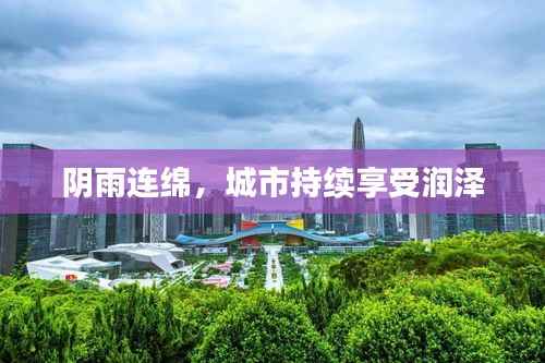 阴雨连绵，城市持续享受润泽