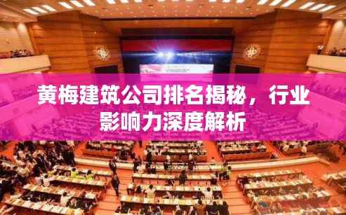 黄梅建筑公司排名揭秘，行业影响力深度解析