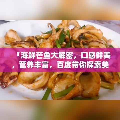 「海鲜芒鱼大解密，口感鲜美，营养丰富，百度带你探索美味新境界！」