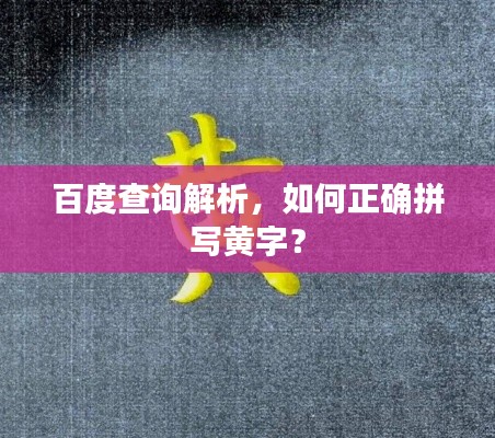 百度查询解析，如何正确拼写黄字？
