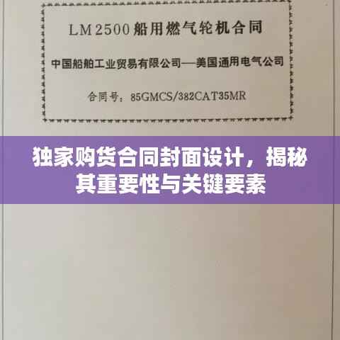 独家购货合同封面设计，揭秘其重要性与关键要素