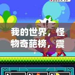 我的世界，怪物奇葩榜，震撼排名来袭！