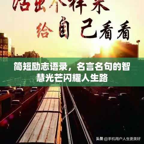 简短励志语录，名言名句的智慧光芒闪耀人生路