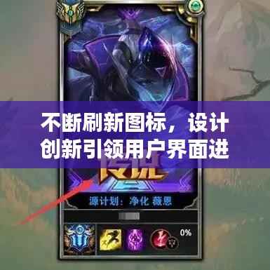 不断刷新图标，设计创新引领用户界面进化新篇章