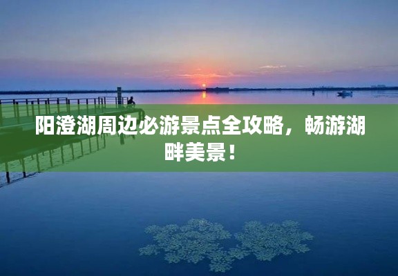 阳澄湖周边必游景点全攻略，畅游湖畔美景！