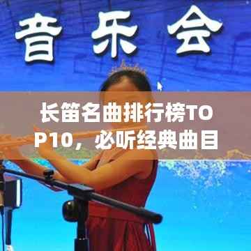 长笛名曲排行榜TOP10，必听经典曲目汇总！