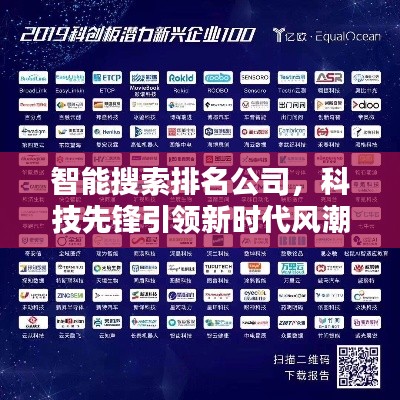 智能搜索排名公司，科技先锋引领新时代风潮